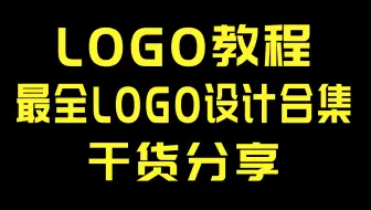 B站最强讲解logo入门详细教程，logo设计规范和技巧教程案例，持续更新！！