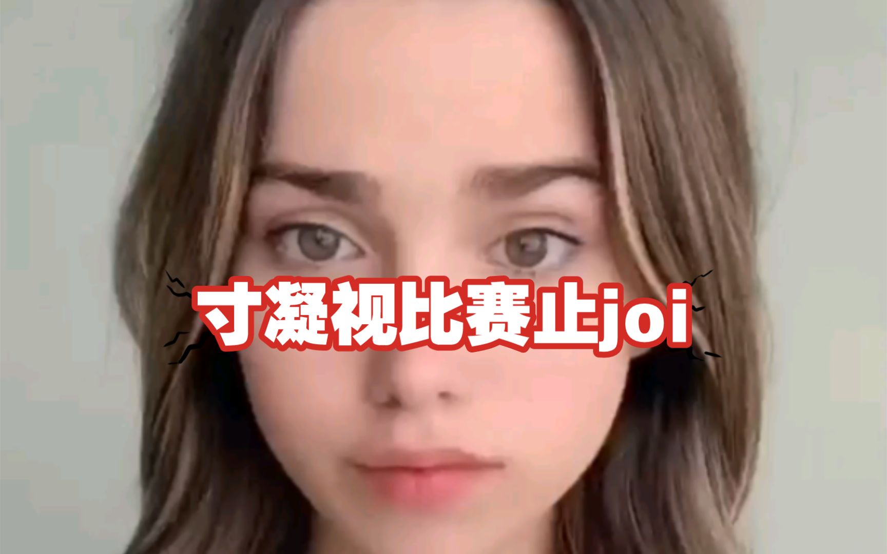 集中精力凝视比赛 joi哔哩哔哩bilibili