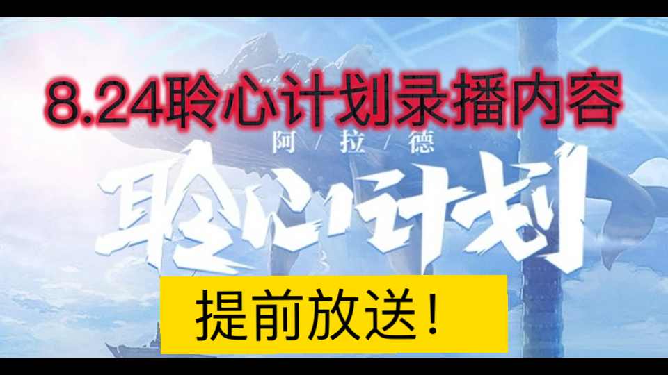 DNF8.24聆心计划提前泄露!八大优化内容来袭!绽放800w盛世第二春!DNF