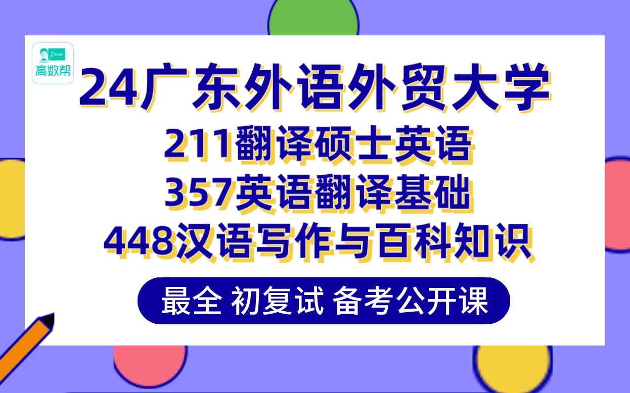 [图]【24广东外语外贸大学考研】总分381英语笔译专业上岸学姐初复试经验分享-357英语翻译基础 448汉语写作与百科知识真题讲解#广东外语外贸大学英语笔译专业考研