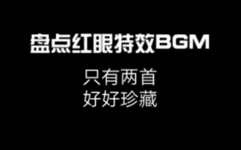 盘点红眼特效BGM哔哩哔哩bilibili