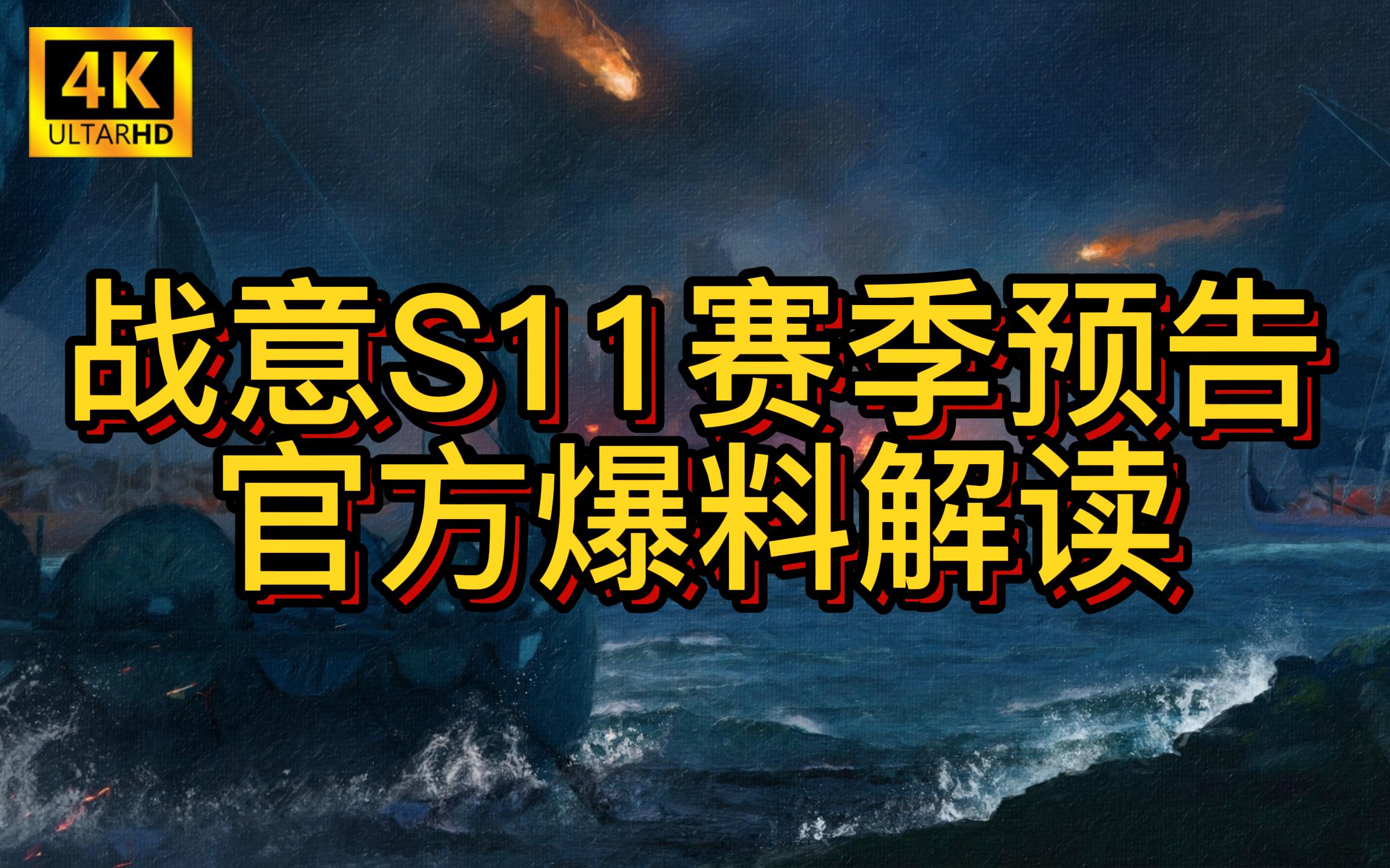 【战意】战意S11赛季最新官方爆料解读网络游戏热门视频