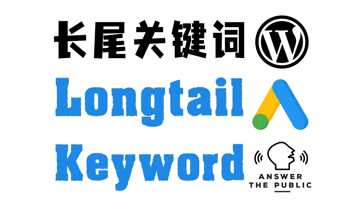 长尾关键词工具:Google Keyword Planner & AnswerThePublic