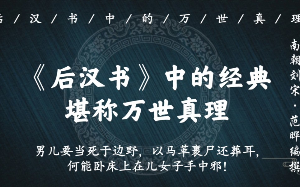 [图]“涓流虽寡，浸成江河；爝火虽微，卒能燎野”｜《后汉书》中的万世真理