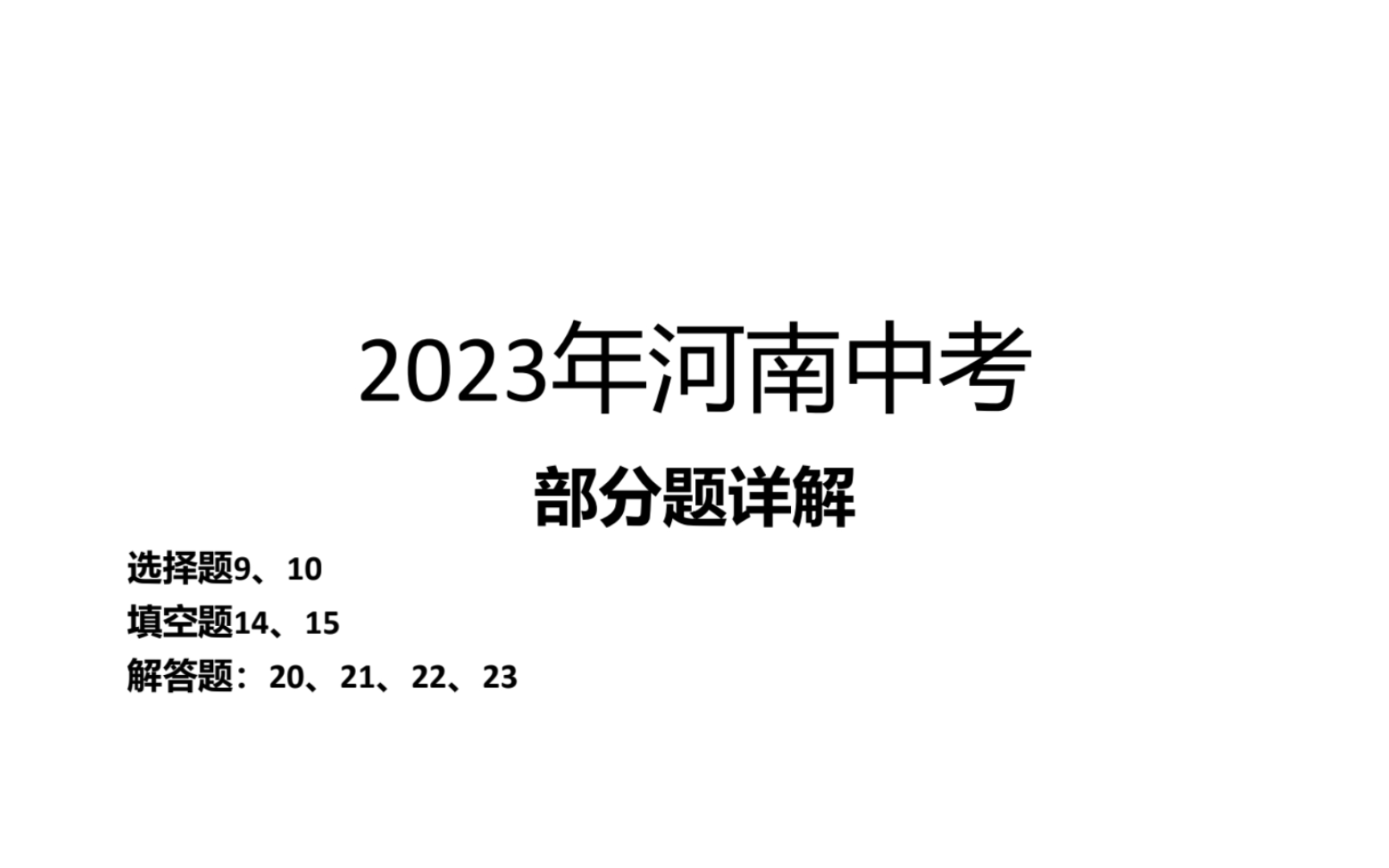 2023年河南中考数学试卷部分题详解哔哩哔哩bilibili