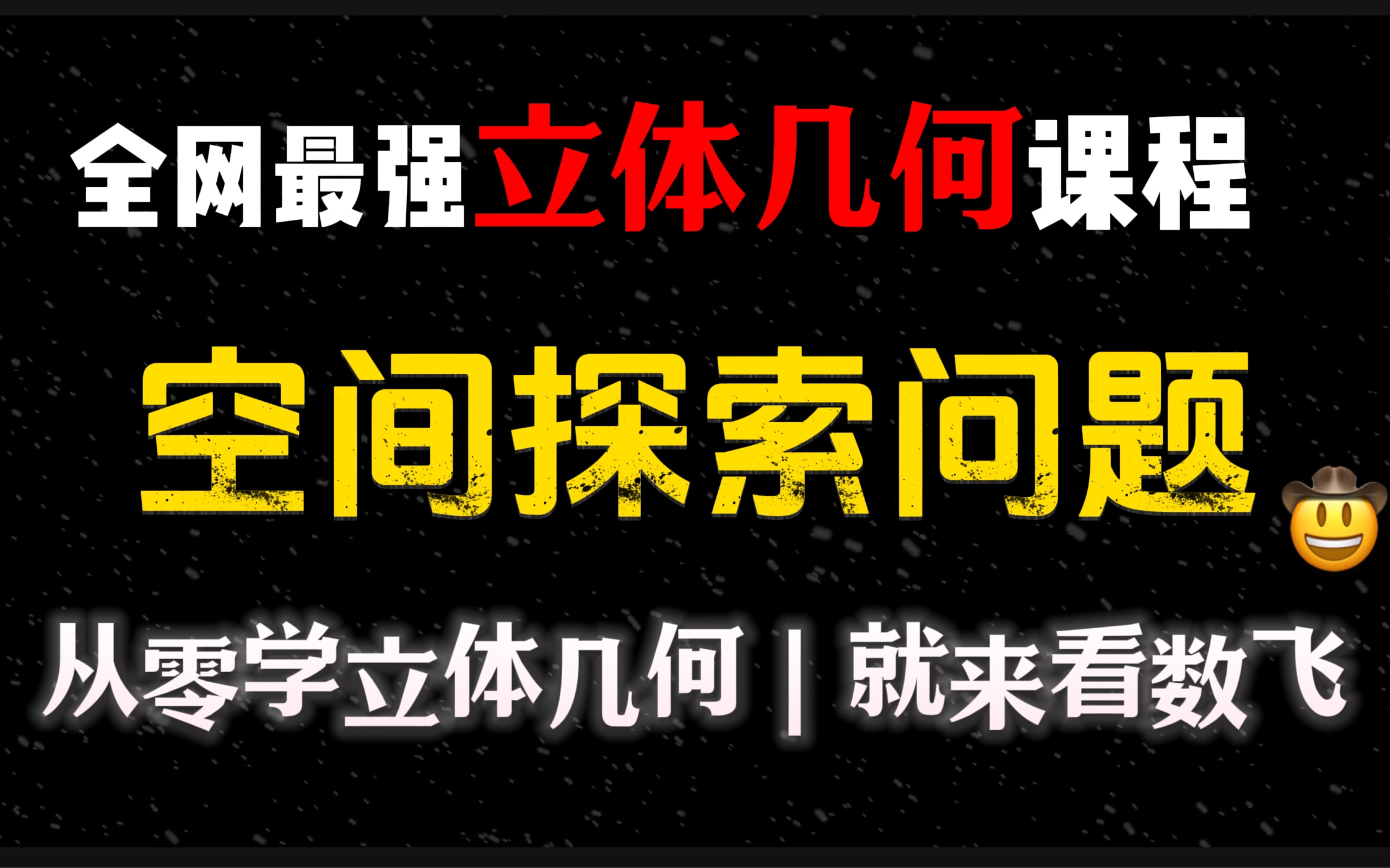 【立体几何动点问题】高考数学立体几何系统进阶课程!学会下次直接拿满分!哔哩哔哩bilibili