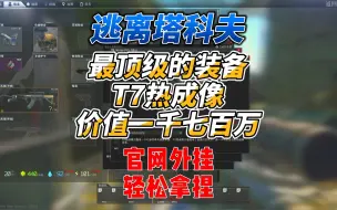 Скачать видео: 《逃离塔科夫》这游戏中最顶级的装备T7头戴热成像！价值一千七百万！让我们看看他在游戏中的表现！