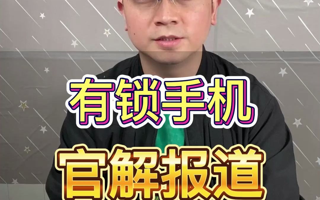 苹果有锁手机WW黑解,SPE官解,ATT一元黑解.哔哩哔哩bilibili