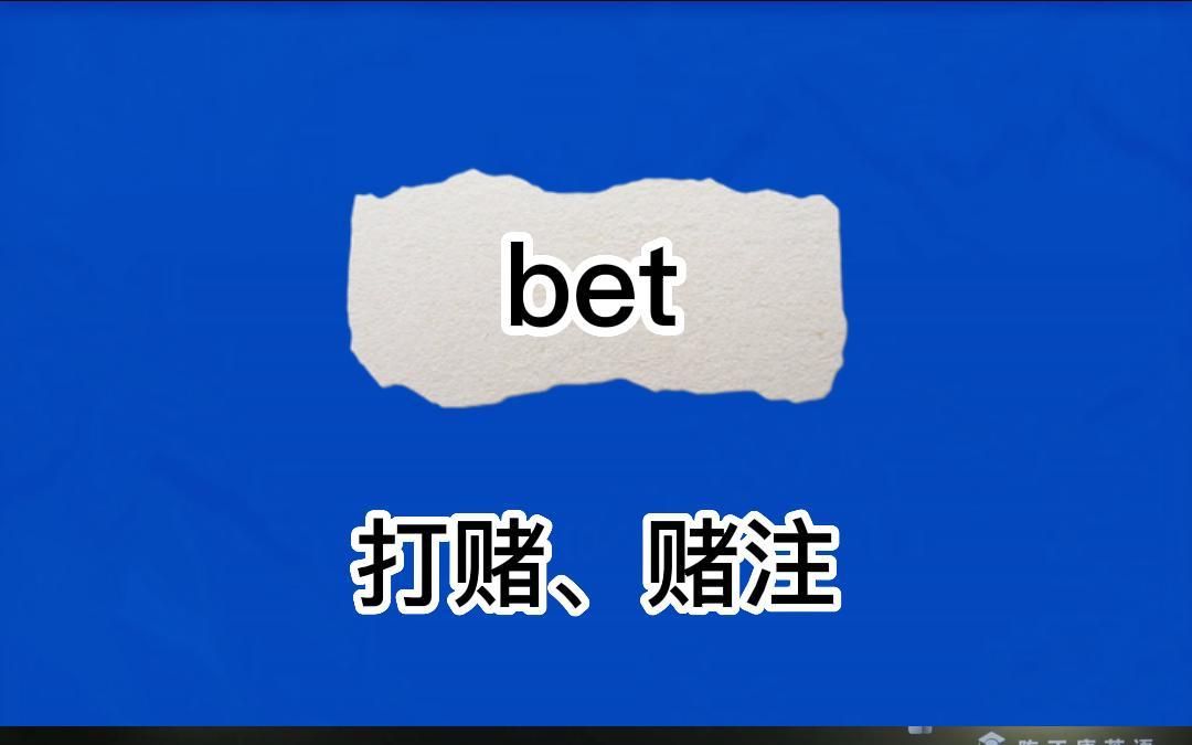 bet(打赌,赌注):英语单词超详解,1分钟巧记bet哔哩哔哩bilibili