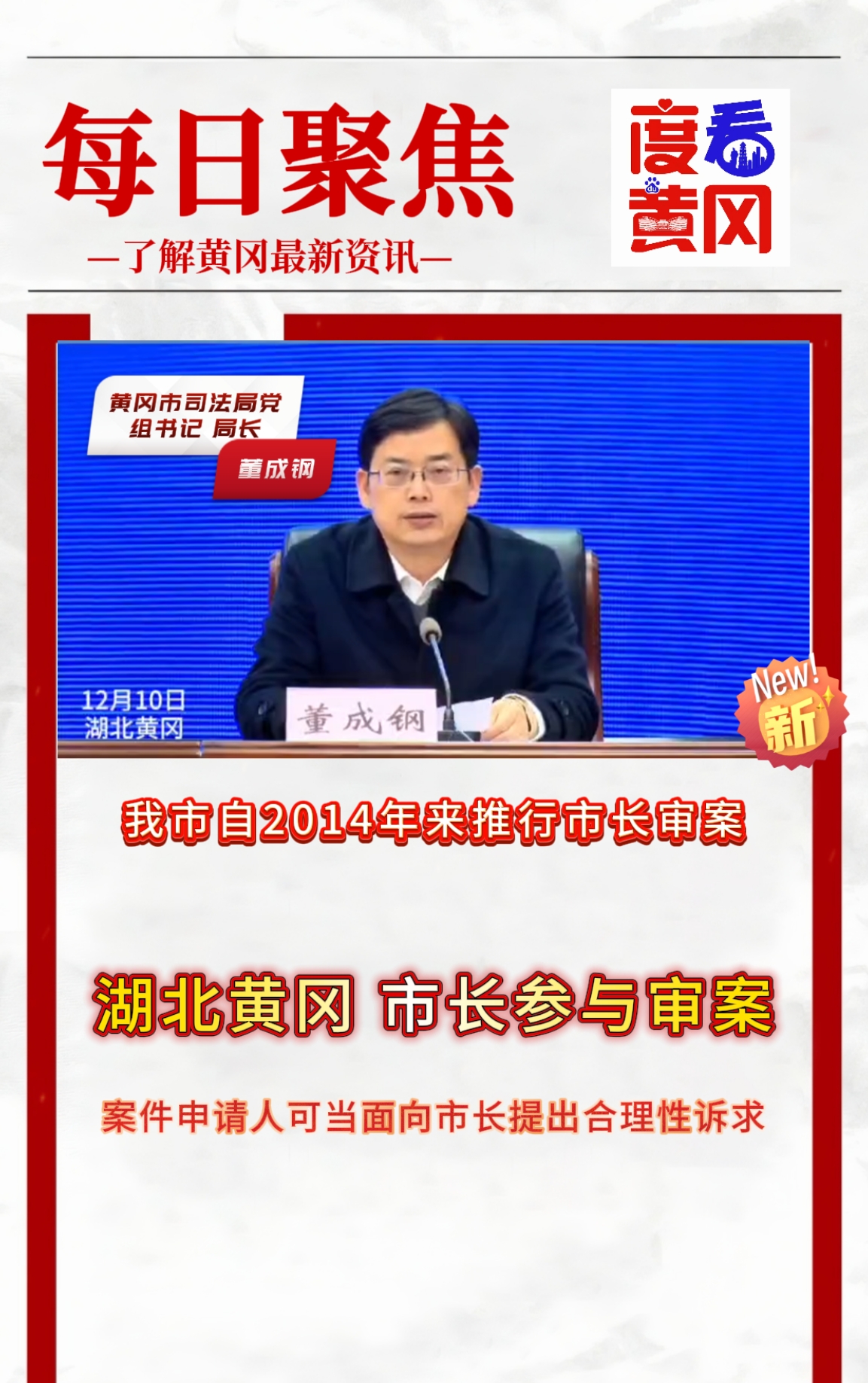 湖北黄冈,市长参与审案,案件申请人可当面向市长提出合理性诉求 #市长参与审案 #市长当面 #黄冈 #黄冈新闻哔哩哔哩bilibili