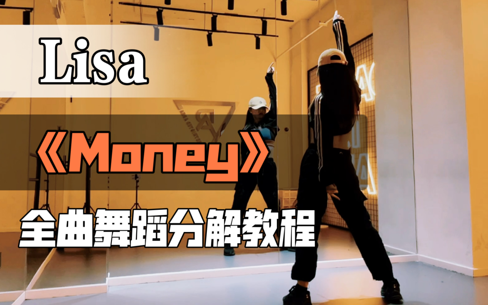 [图]【瑞瑞圆】Lisa《Money》全曲翻跳+保姆级镜面分解教程｜空气中都充满金钱的味道～