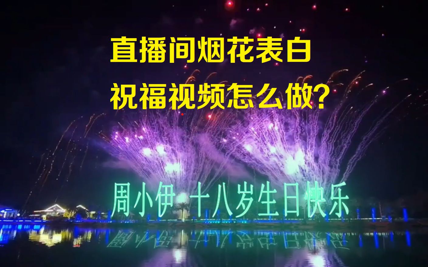 烟花表白直播间怎么做?烟花表白祝福视频制作,只需要一个AE模板就能做.哔哩哔哩bilibili