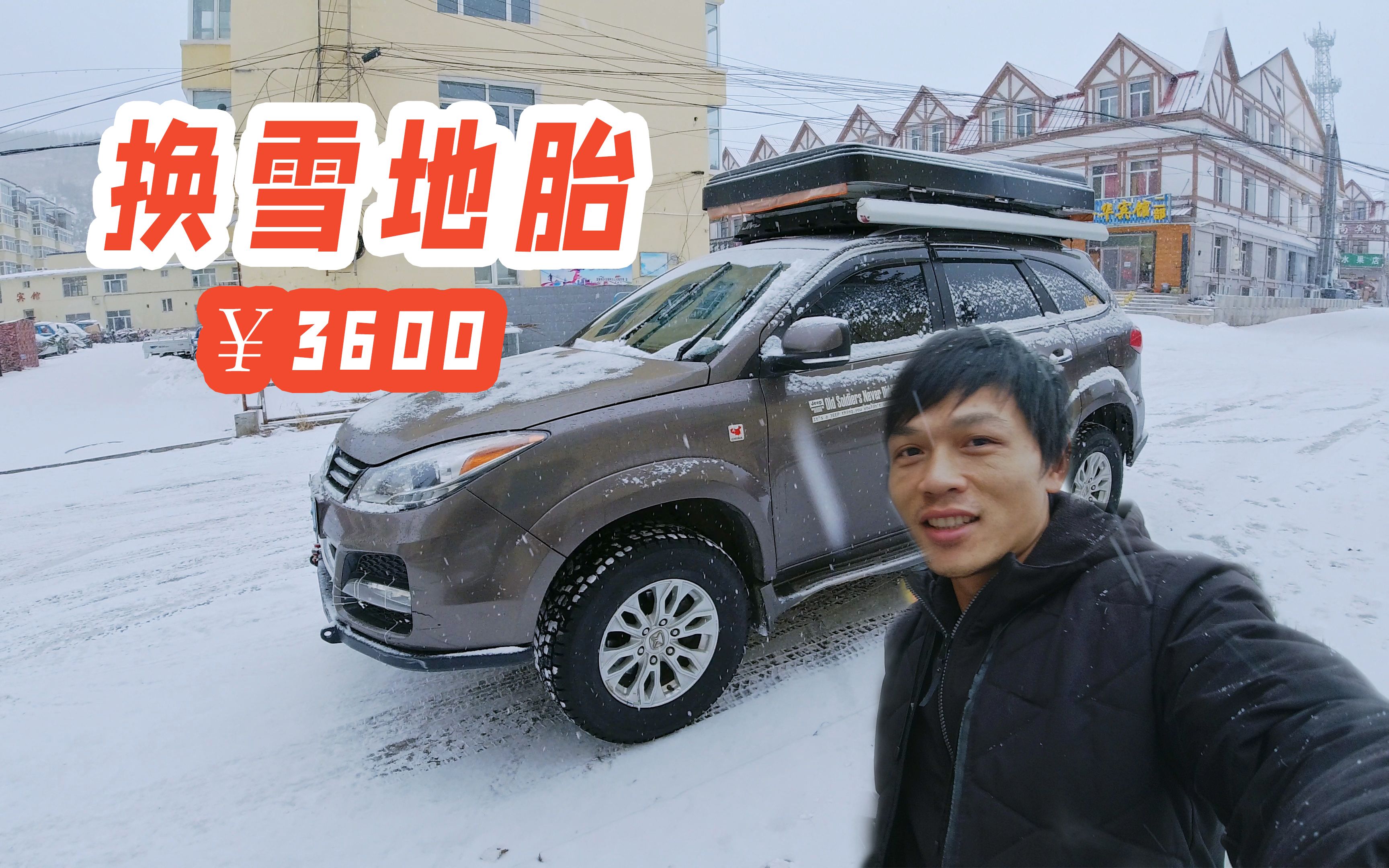 自驾一路向北,道路结冰下雪,纠结换雪地胎,价格有点贵哔哩哔哩bilibili