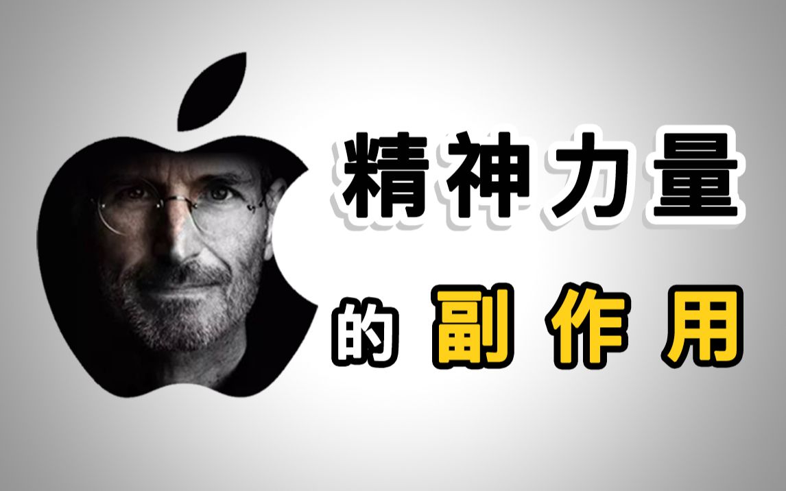 最强精神力乔布斯扭曲现实的反噬