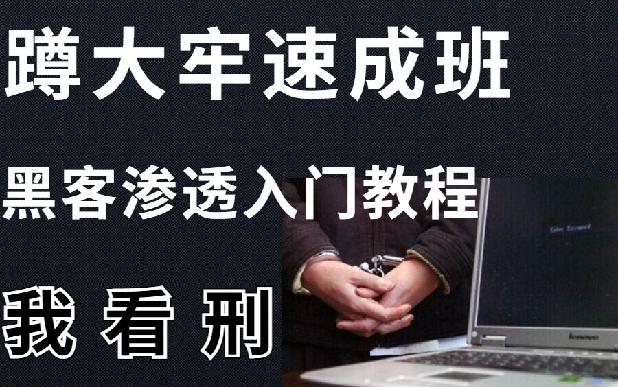 [图]蹲大牢速成班，满足99%的人梦想 Web安全渗透0基础入门教程