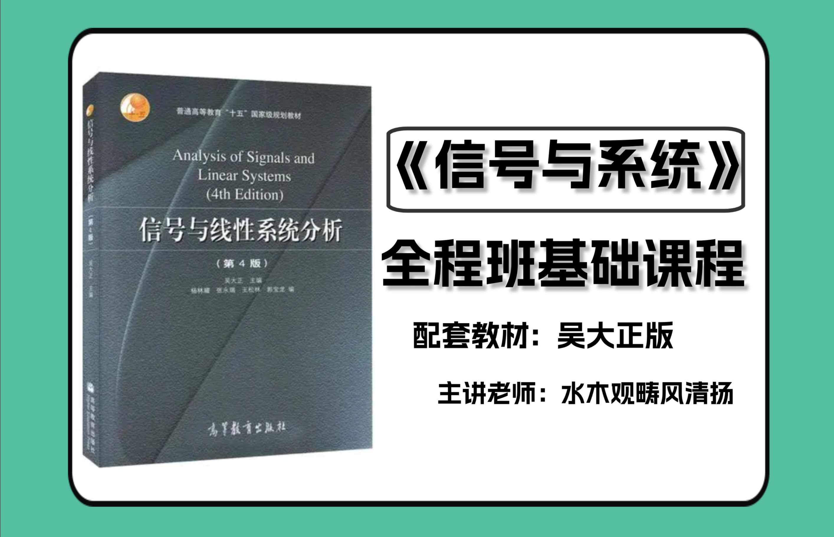 [图]【信号与系统】25考研全程班课程 || 吴大正版 || 水木风清扬主讲 || 信号运算、采样与卷积、傅里叶变换、LTI系统、L变换、z变换