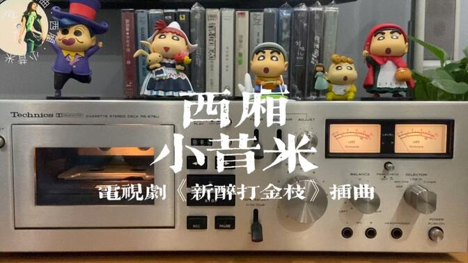 西厢-小昔米 磁带试听 电视剧《新醉打金枝》插曲