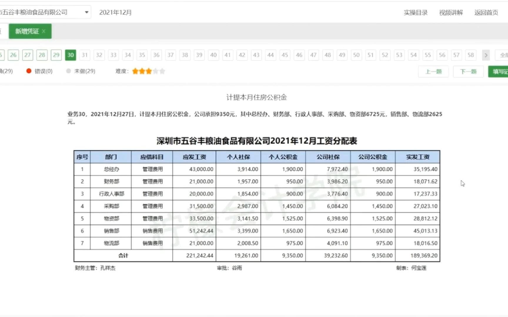 14、粮油行业:计提缴纳本月公积金,用自己公司的农产品作为福利发放给员工哔哩哔哩bilibili