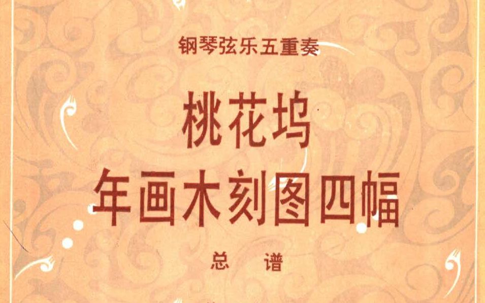 [图]钢琴五重奏《桃花坞年画木刻图四幅》 俞丽拿 沈榕/丁芷诺 沈西蒂 林应荣 林恩蓓 演奏