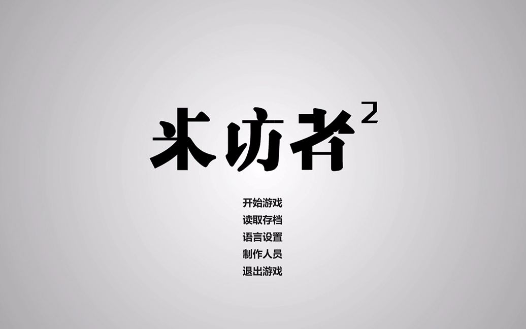 [图]国产侦探游戏《来访者2》实况攻略