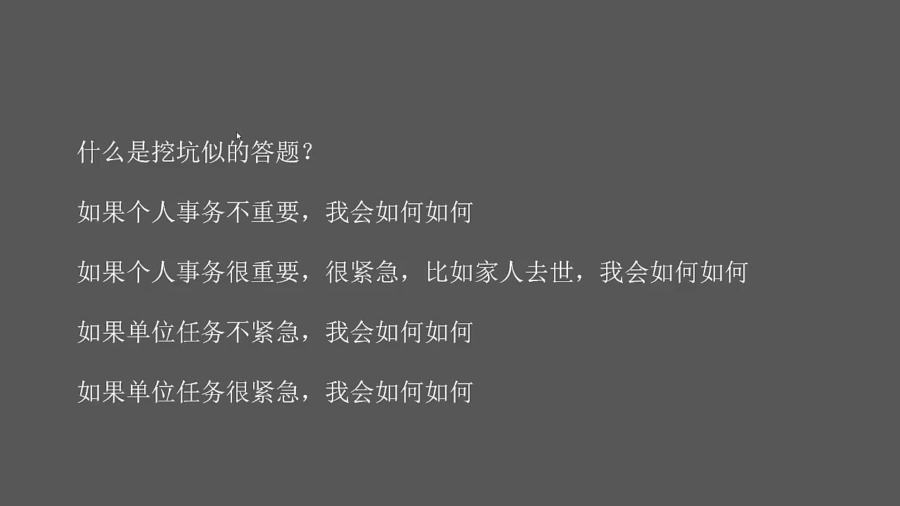 文职面试真题:个人有事请假,但是工作单位又有重要的军事任务,你怎么办?哔哩哔哩bilibili