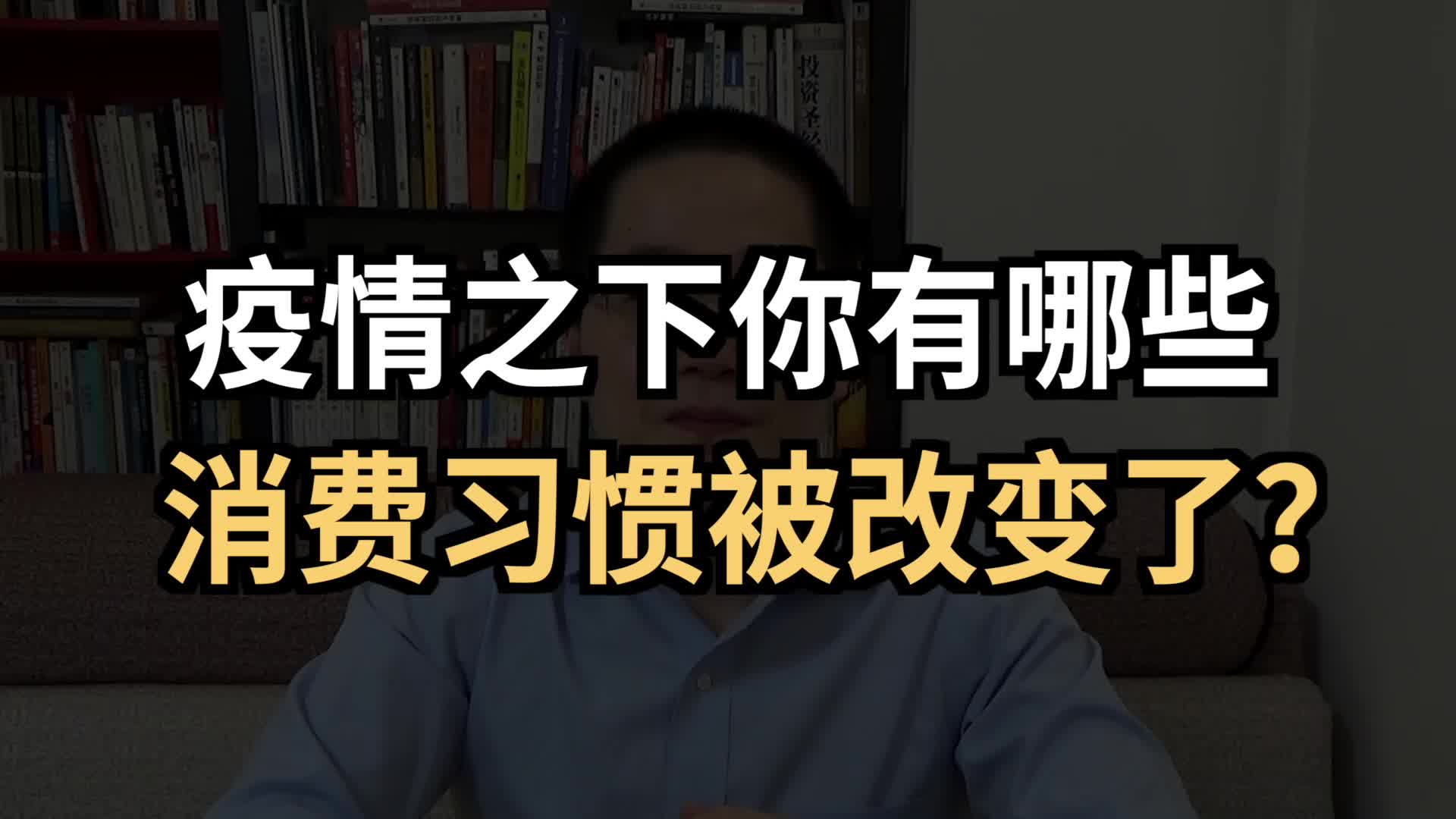 疫情之下,你有哪些消费习惯被改变了?哔哩哔哩bilibili