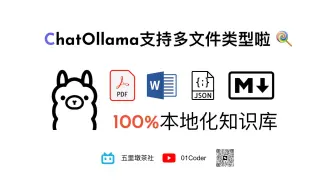 Download Video: ChatOllama又更新啦！| 基于Ollama的100%本地化知识库现在支持多种文件类型