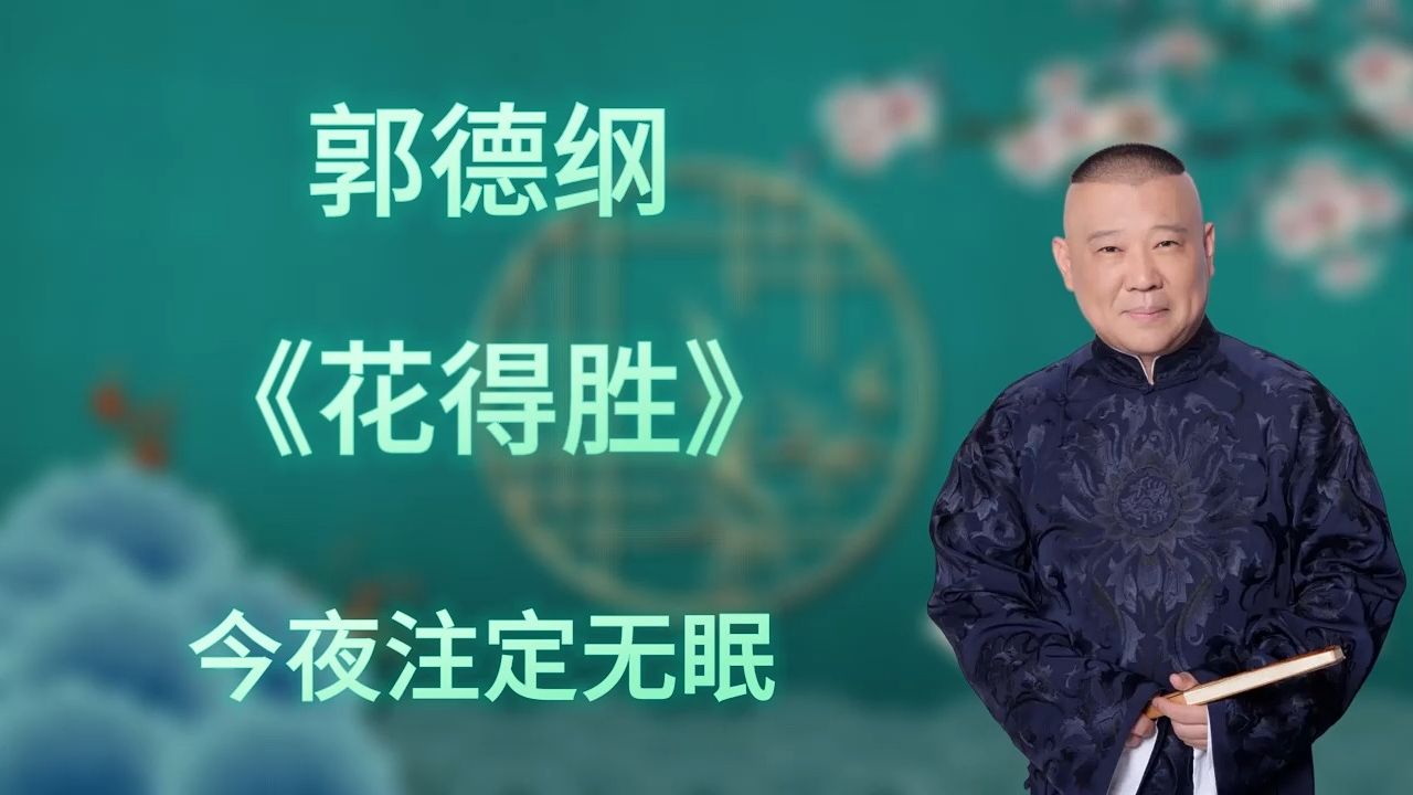 [图]郭德纲｜长篇单口相声｜全本【花得胜】｜4小时助眠