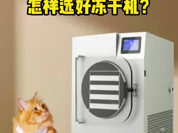 宠物零食冻干机怎么选?