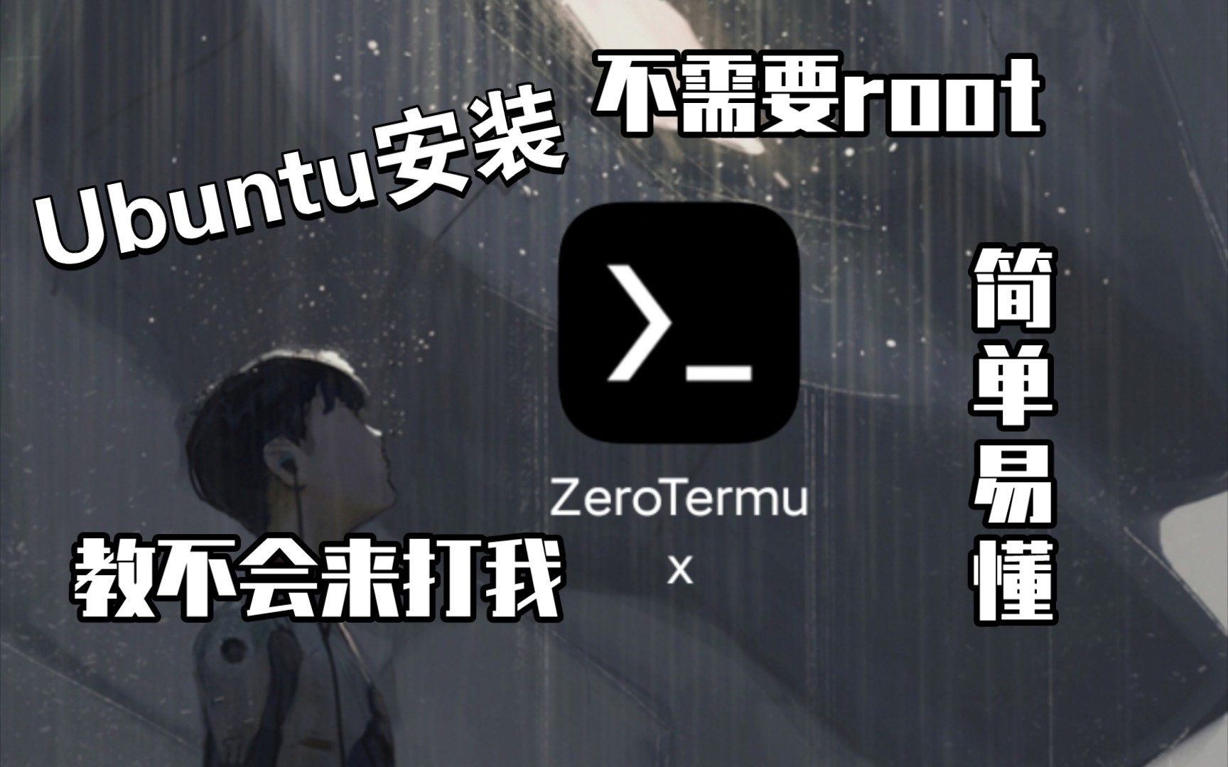 下载视频: Termux安装Ubuntu，手机服务器的开始