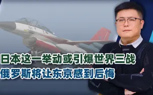 Download Video: 日本这一举动或引爆世界三战，俄罗斯将让东京感到后悔