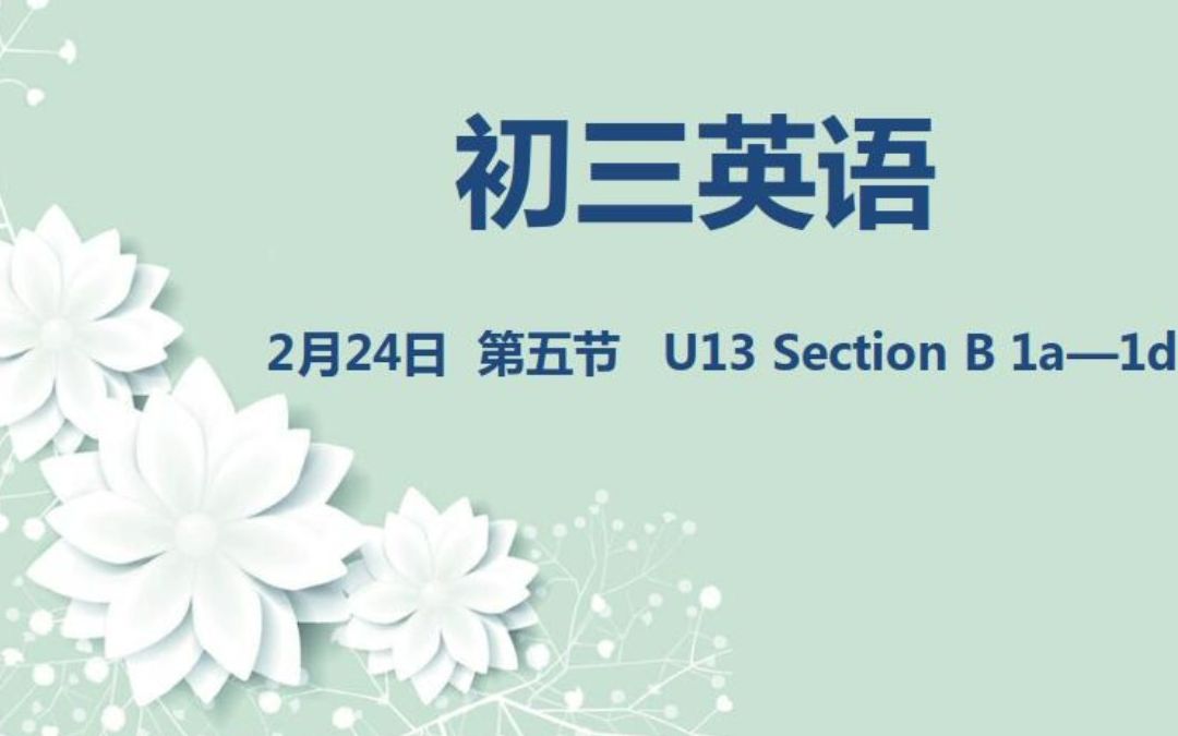 [图]初三英语02-24 Unit 13 Section B 1a-1d