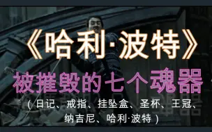 Download Video: 【哈利·波特】盘点老伏被毁的七个魂器