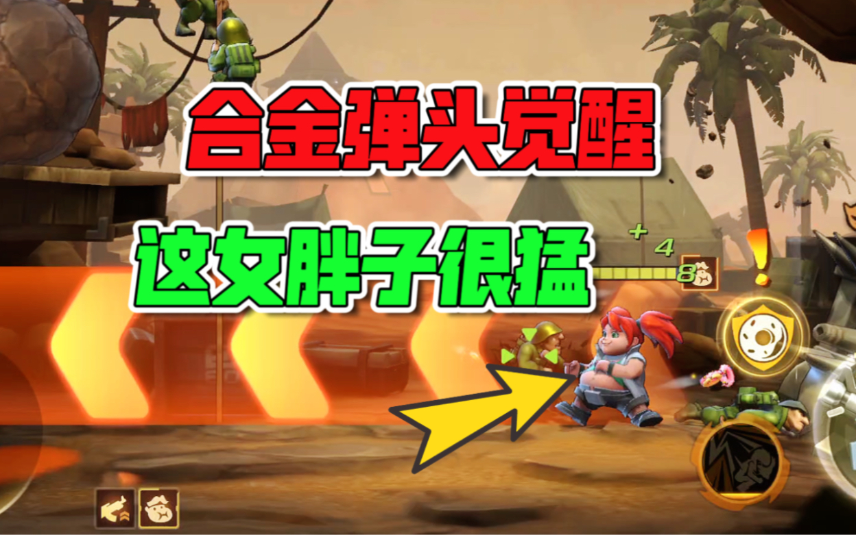 合金弹头这女胖子挺猛!直接重量级伤害