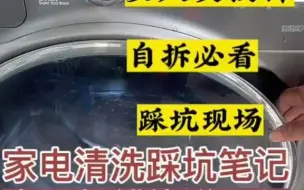 Télécharger la video: 12_三星洗烘一体滚筒洗衣机全拆踩坑实录#家电深度清洗 #洗衣机 #南宁洗衣机清洗 #南宁家电清洗