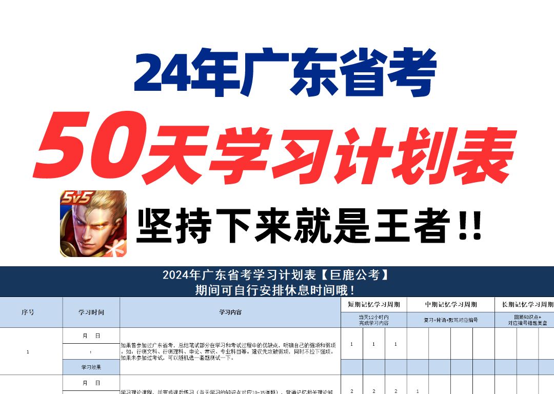 【2024年广东省考】50天上岸学习计划表!坚持下来就是王者!(广东省考公安/常识/申论/考行政执法)哔哩哔哩bilibili