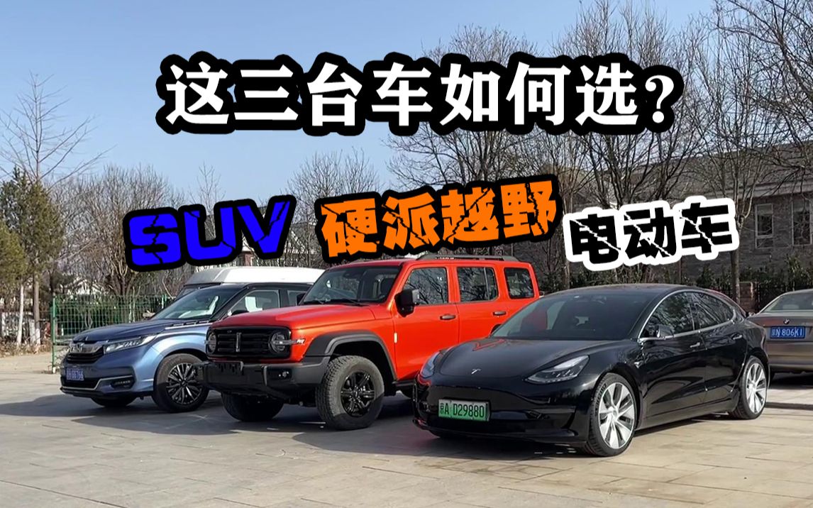 3台价格差不多 性格差距却很大的车 你会怎么选?哔哩哔哩bilibili