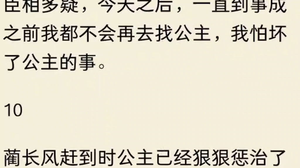 [图]我是公主的试婚丫头。完成任务后，公主问我：「驸马爷怎么样？」我咬了咬牙：「不太行」后来驸马身患隐疾的消息便传遍了皇都。