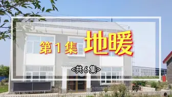 Download Video: 黑瓷老人陶瓷太阳能取暖低能耗独立房屋设计条件。第一集 地暖。