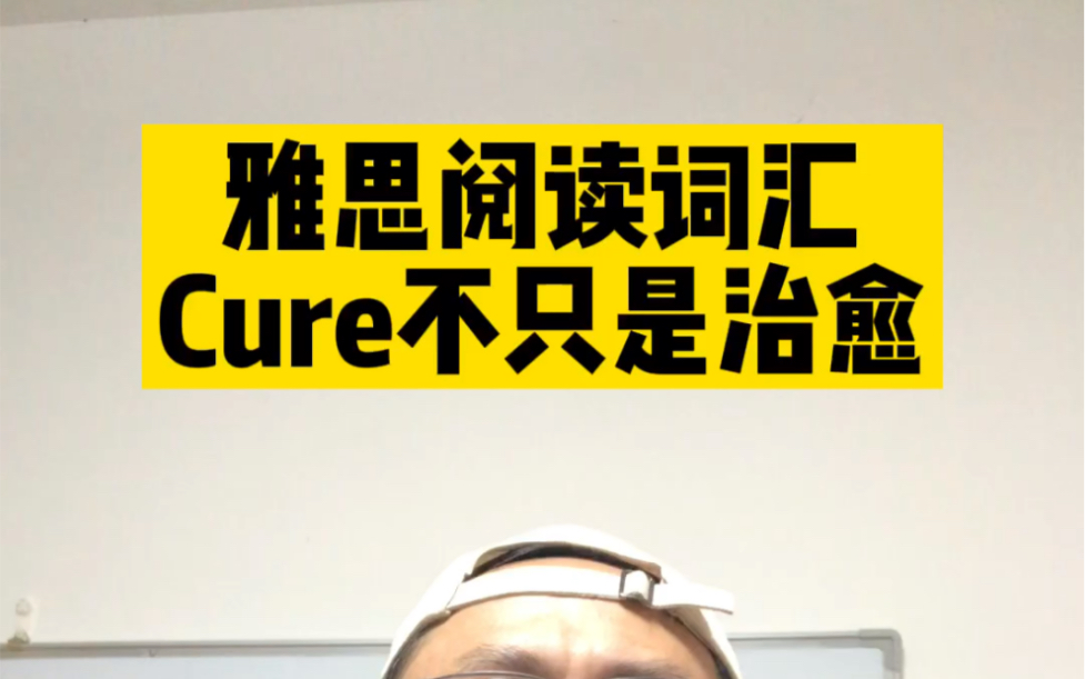 雅思阅读词汇之 cure不是治愈.哔哩哔哩bilibili