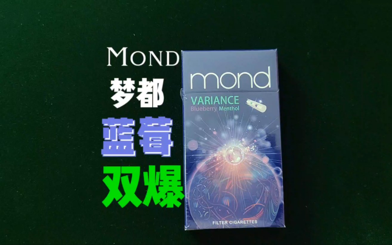 【香烟测评】Mond梦都蓝莓双爆哔哩哔哩bilibili