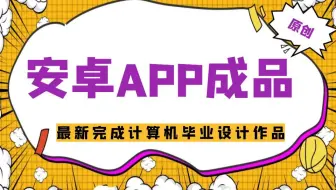 计算机毕业设计安卓ssm安卓家校互动平台26g0x源码+系统+APP+LW+mysql+调试部署