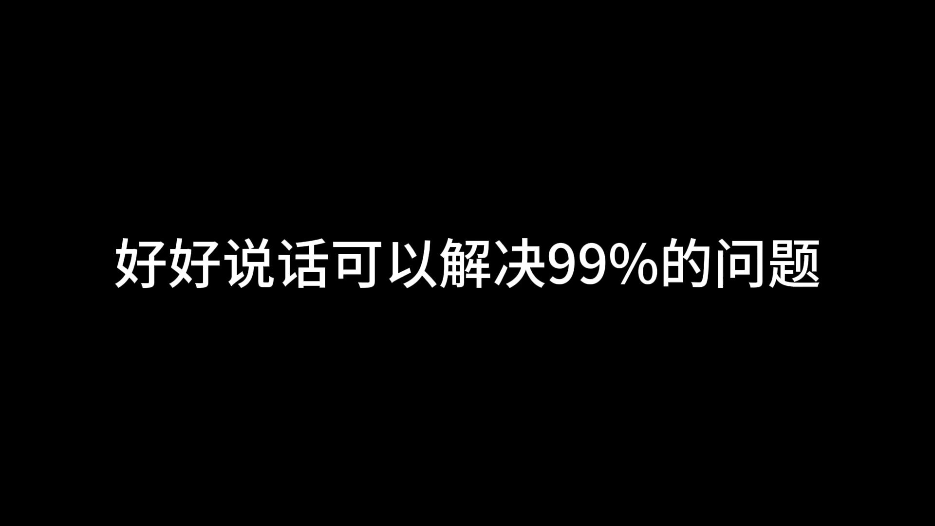 [图]好好说话可以解决99%的问题