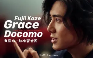 Download Video: 【中字预告】藤井風新曲「grace」预告 ｜ 藤井牌吹风机地字幕组