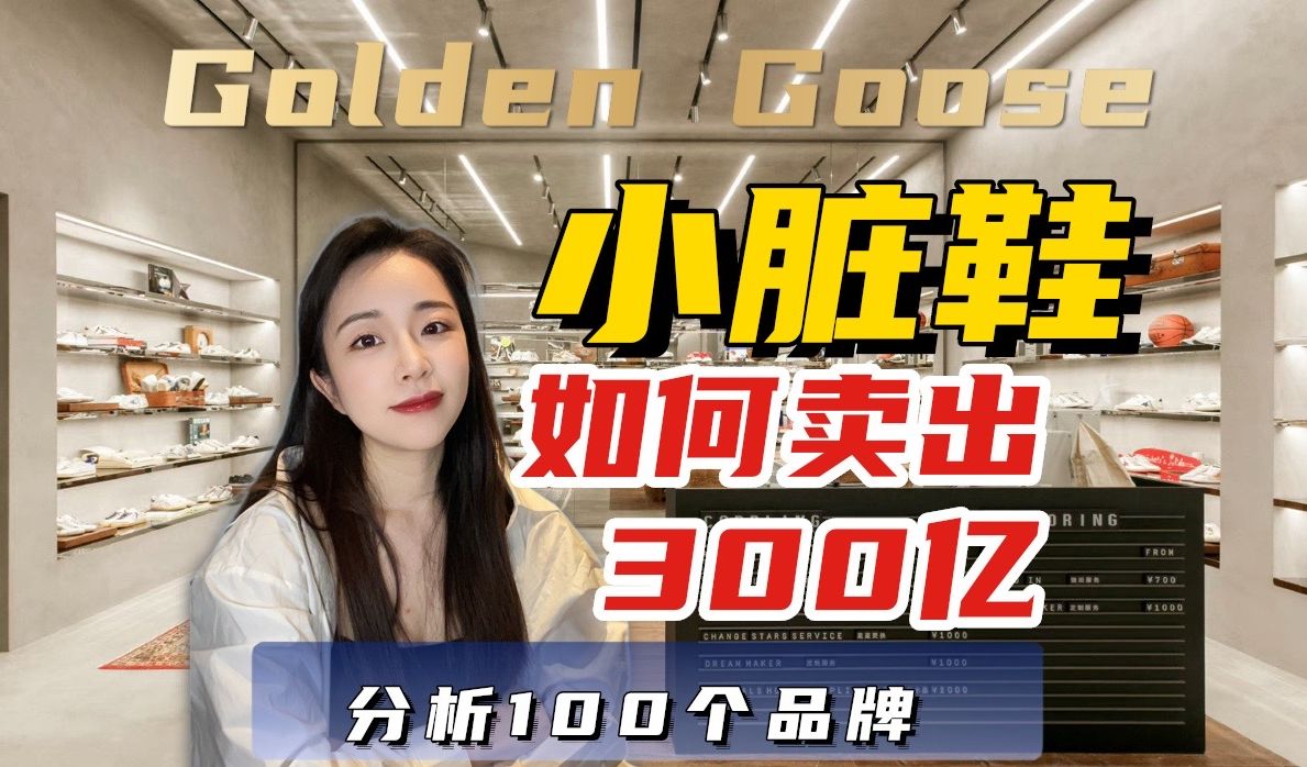 如何把脏鞋子卖出4000一双?估值300亿?这个轻奢品牌的商业模式你得看看哔哩哔哩bilibili