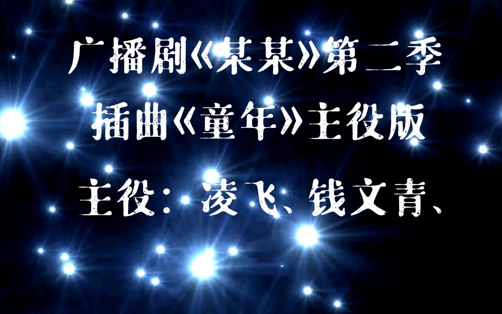 [图]【广播剧主题曲】主役版《某某》第二季插曲《童年》歌词字幕版，主役：凌飞、钱文青、