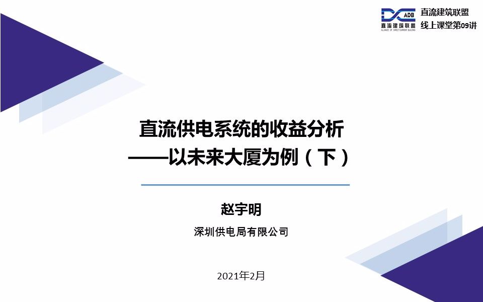 明辩直流丨直流供电系统的收益分析——以未来大厦为例(下)哔哩哔哩bilibili