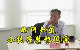 Video herunterladen: 王德峰：如何知道自己小孩慧根很深