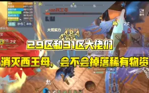 Download Video: 妄想山海:西王母被大佬们活生生打死了！！！#西王母