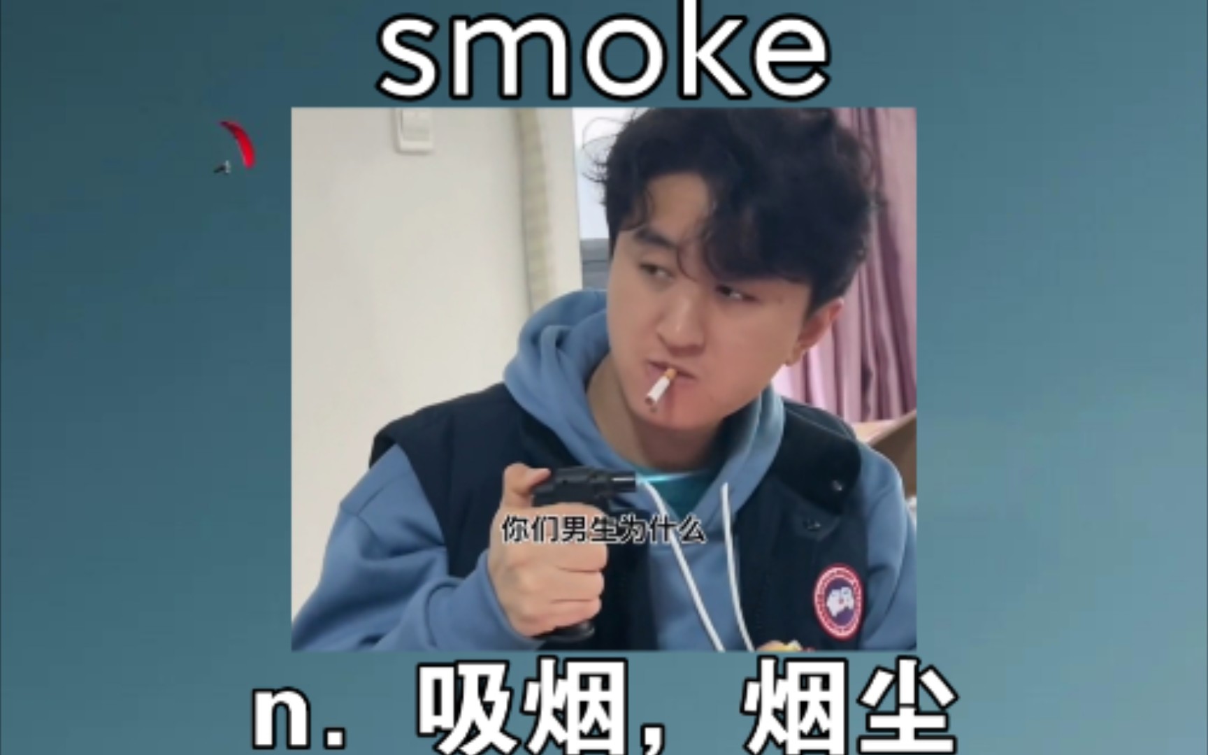 [初高中词汇] smoke:n. 吸烟,烟尘 《为什么男生喜欢抽烟》哔哩哔哩bilibili